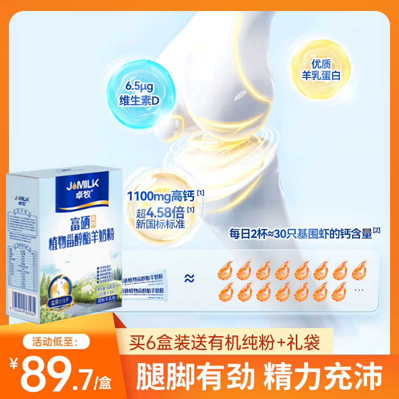 【富硒护心 甾醇健体】富硒植物甾醇酯羊奶粉400g/盒