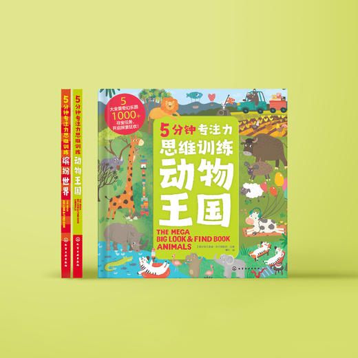 《5分钟专注力思维训练》（全2册） 商品图2