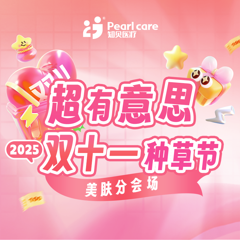 【广州25双十一】美肤分会场