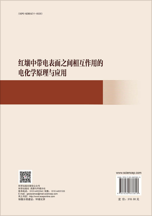 红壤中带电表面之间相互作用的电化学原理与应用 商品图1