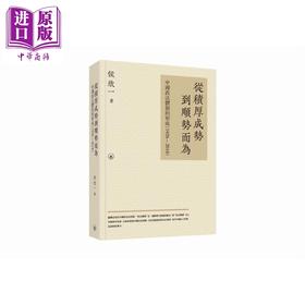 预售 【中商原版】从积厚成势到顺势而为 中国政法体制的形成1926—2018 港台原版 侯欣一 香港三联书店