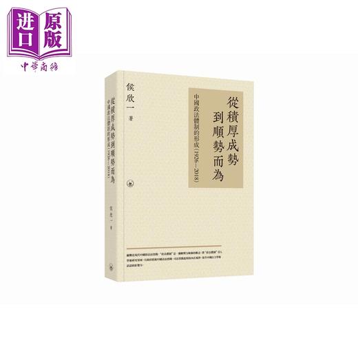 预售 【中商原版】从积厚成势到顺势而为 中国政法体制的形成1926—2018 港台原版 侯欣一 香港三联书店 商品图0