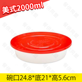 2000ml美式圆盆（200套/箱）