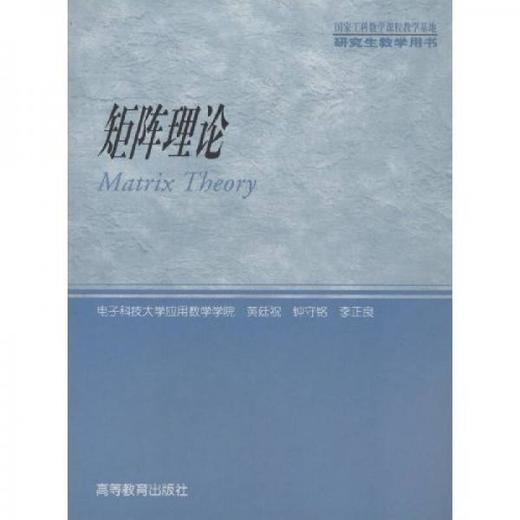 矩阵理论 黄廷祝 高等教育出版社 9787040119428 商品图0
