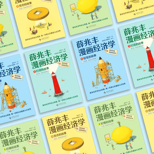 薛兆丰漫画经济学（全四册）（WX） 商品图6