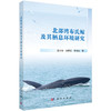 北部湾布氏鲸及其栖息环境研究 商品缩略图0