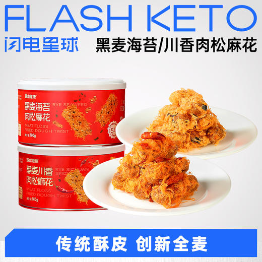 【退酮过渡】【生酮不可】哥本™黑麦海苔/川香肉松麻花（180克/罐） 商品图0