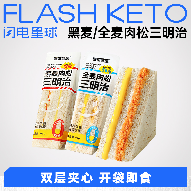 【退酮过渡】【生酮不可】哥本™黑麦/全麦肉松三明治 65g/袋