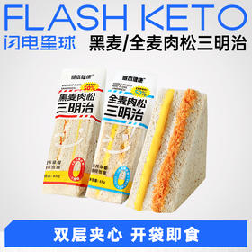 【退酮过渡】【生酮不可】哥本™黑麦/全麦肉松三明治 65g/袋