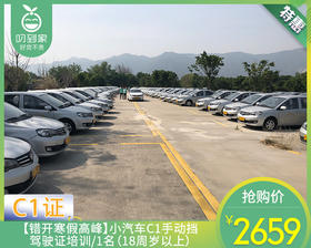 【错开寒假高峰】小汽车C1手动挡驾驶证培训/1名（18周岁以上）【叼生活】