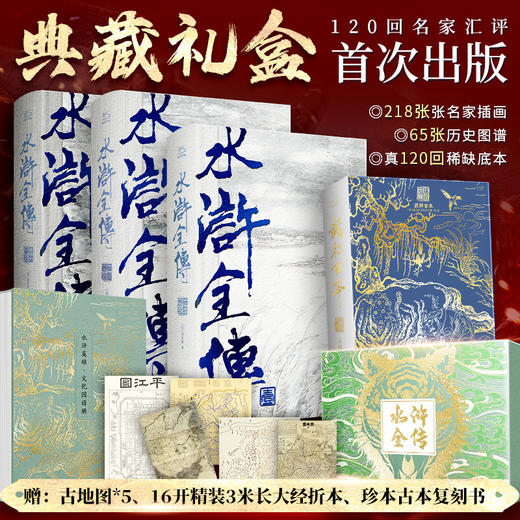 【脂砚斋批评《红楼梦》】（典藏礼盒版）《三国演义·全景典藏礼盒版》《水浒全传·全景典藏礼盒版》 商品图2