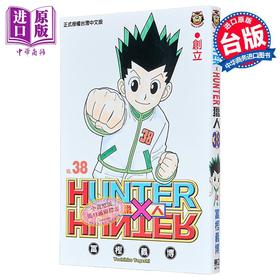 【中商原版】漫画 HUNTER X HUNTER 猎人 第38集 富坚义博 全职猎人 台版漫画书 东立出版