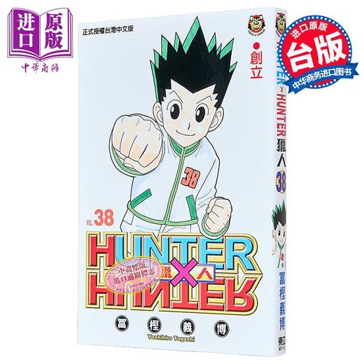 【中商原版】漫画 HUNTER X HUNTER 猎人 第38集 富坚义博 全职猎人 台版漫画书 东立出版 商品图0
