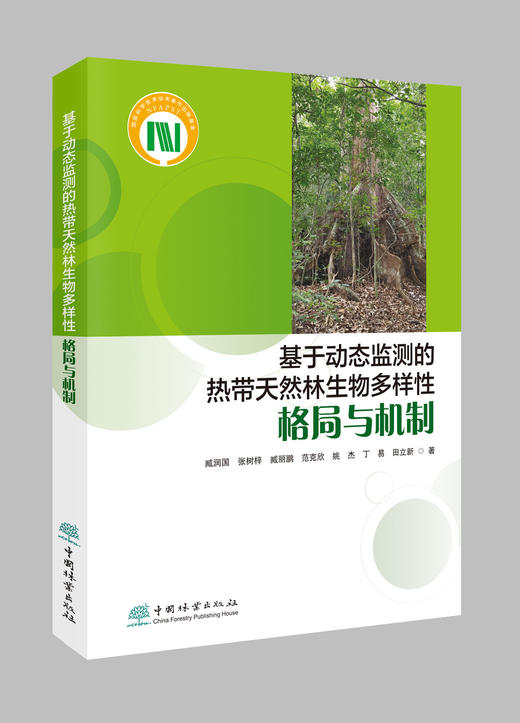 基于动态监测的热带天然林生物多样性格局与机制 &2551 商品图0
