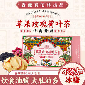 【买3送1】香港宝芝林苹果玫瑰荷叶茶 160g/盒（8g*20包）