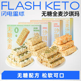 【退酮过渡】【生酮不可】无糖全麦沙琪玛 25g*6 (原味/轻辣海苔味/奶盖坚果味）