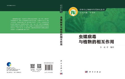 虫媒病毒与植物的相互作用 商品图3
