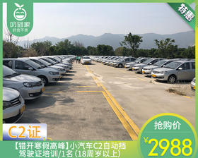 【错开寒假高峰】小汽车C2自动挡驾驶证培训/1名（18周岁以上） 【叼生活】