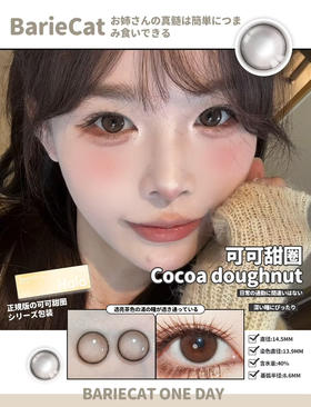 Brown Color 可可甜圈【日抛】