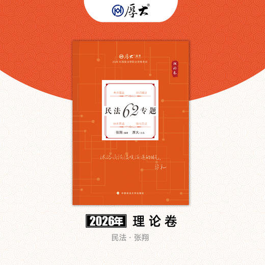 民法-张翔【理论卷】 商品图0