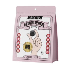 【超市】老金磨方【黑金系列】黑芝麻丸153g高膳食纤维孕妇零食糕点独立包装