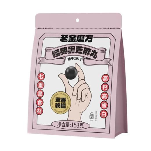 【超市】老金磨方【黑金系列】黑芝麻丸153g高膳食纤维孕妇零食糕点独立包装 商品图0