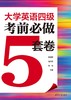 大学英语四级考前必做5套卷 商品缩略图1