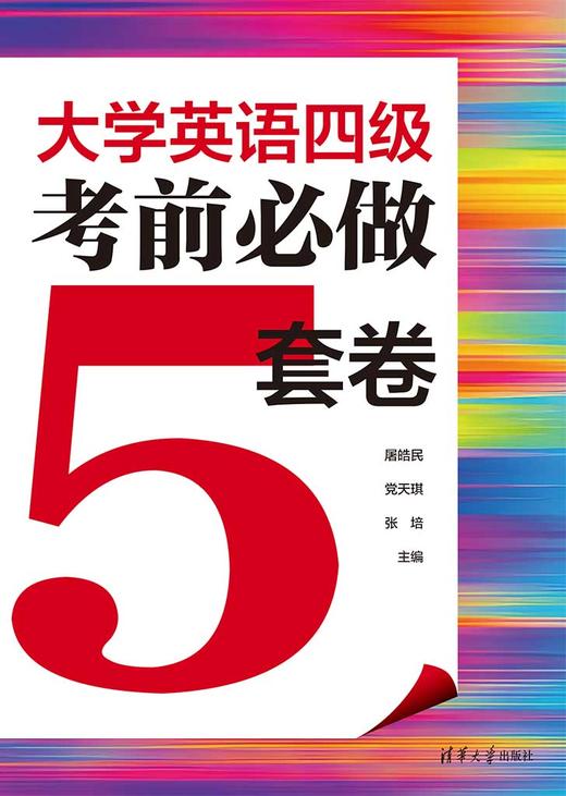 大学英语四级考前必做5套卷 商品图1