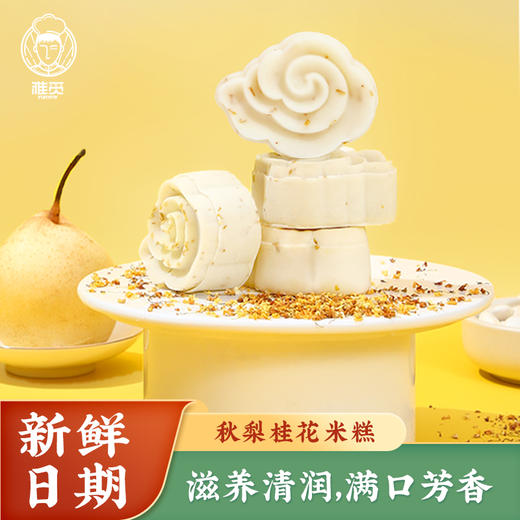 雅觅 秋梨桂花米糕320g/盒 商品图6