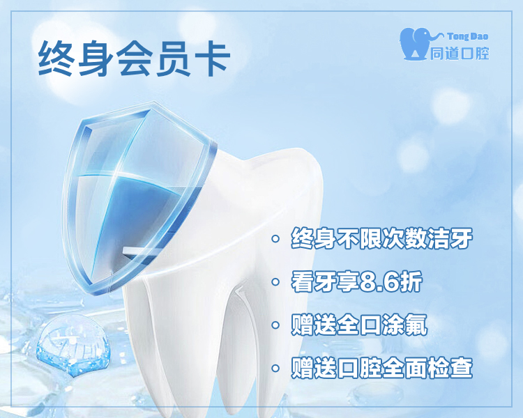 【同道口腔VII】终身会员卡 / 工作日终身不限次数洁牙，看牙享8.6折，赠送全口涂氟、口腔全面检查