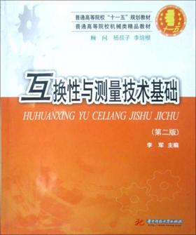 互换性与测量技术基础 第二版 李军 华中科技大学出版社 9787560940649