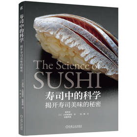 官网 寿司中的科学 揭开寿司美味的秘密 高桥润 寿司的历史 选材 制作技法 多款握寿司操作方法 寿司制作入门教程书籍