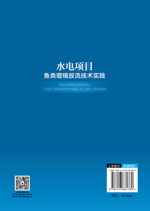 水电项目鱼类增殖放流技术实践 商品图1
