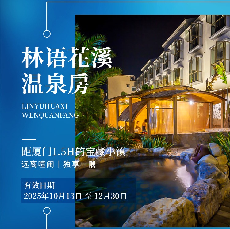 周末不补差！【林语花溪温泉度假酒店】299元夜宿温泉房！含2大1小自助早餐+户外温泉公园门票！享露营基地+故事汇门票....距厦门1.5H的宝藏小镇！