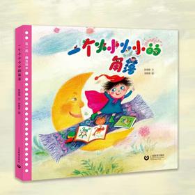 一个小小小小的角落（看图说话绘本馆）