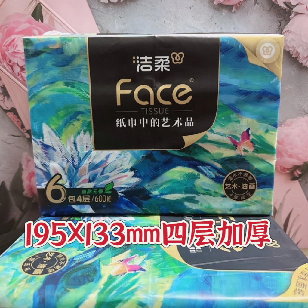 洁柔6包装抽纸高端油画600抽加厚可湿水大包家用餐巾纸纸巾（6包提）