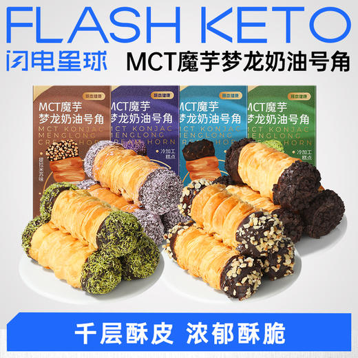 【退酮过渡】【生酮不可】【冷链产品不支持无理由退货】哥本™MCT魔芋梦龙奶油号角（提拉米苏味/开心果味/蓝莓味/奥巧味）80克/盒 商品图0