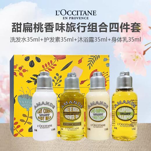 【春夏新风尚】 L'OCCITANE欧舒丹2025甜扁桃四件套35ml小样旅行装 配礼盒礼袋 商品图0