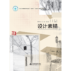 设计素描（浙江省普通本科高校“十四五”重点立项建设教材  普通高等教育艺术设计类新形态教材） 商品缩略图0