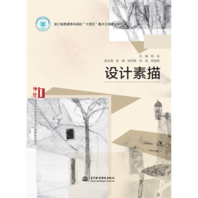 设计素描（浙江省普通本科高校“十四五”重点立项建设教材  普通高等教育艺术设计类新形态教材）