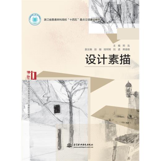 设计素描（浙江省普通本科高校“十四五”重点立项建设教材  普通高等教育艺术设计类新形态教材） 商品图0