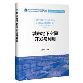 城市地下空间开发与利用 雷升祥 人民交通出版社股份有限公司 9787114175541