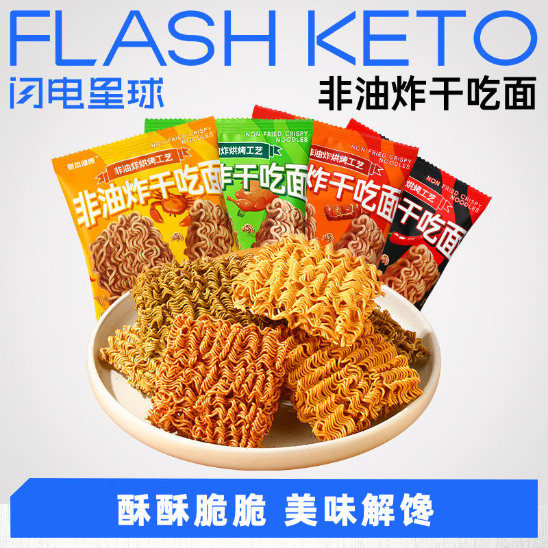 【退酮过渡】【生酮不可】哥本™非油炸干吃面（荞麦蟹黄味/淄博烧烤味/荞麦葱香味/荞麦火鸡味）20克/袋
