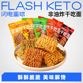 【退酮过渡】【生酮不可】哥本™非油炸干吃面（荞麦蟹黄味/淄博烧烤味/荞麦葱香味/荞麦火鸡味）20克/袋