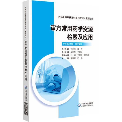 审方常用药学资源检索及应用 药师处方审核培训系列教材（案例版）梁嘉碧 田琳 主编 临床药学 9787521453409中国医药科技出版社 商品图1
