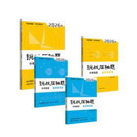 挑战压轴题 中考数学/物理 强化训练篇&精讲解读篇 （4册）