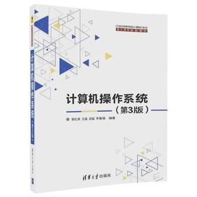 计算机操作系统 第3版 郁红英 清华大学出版社  9787302488651