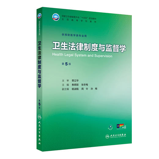 卫生法律制度与监督学（第5版） 商品图0