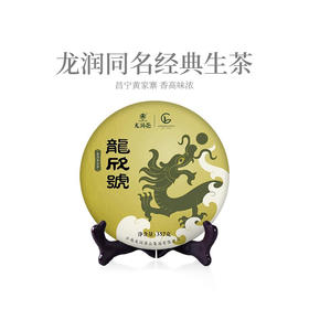 龙润丨龙欣号生茶 普洱生茶 生普 2020年 357g 饼茶
