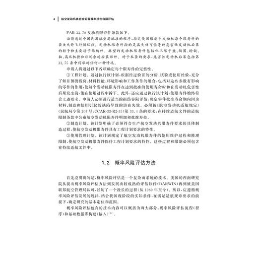 航空发动机钛合金轮盘概率损伤容限评估/航空发动机概率损伤容限系列丛书/单晓明 王建方 郭小军 著/浙江大学出版社 商品图4